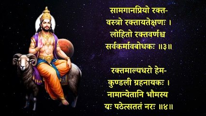 अङ्गारक स्तोत्रम् | Angarak stotram | ऋणमोचन शक्तिशाली स्तोत्र | मंगल ग्रह दोष निवारण हेतु #mangal