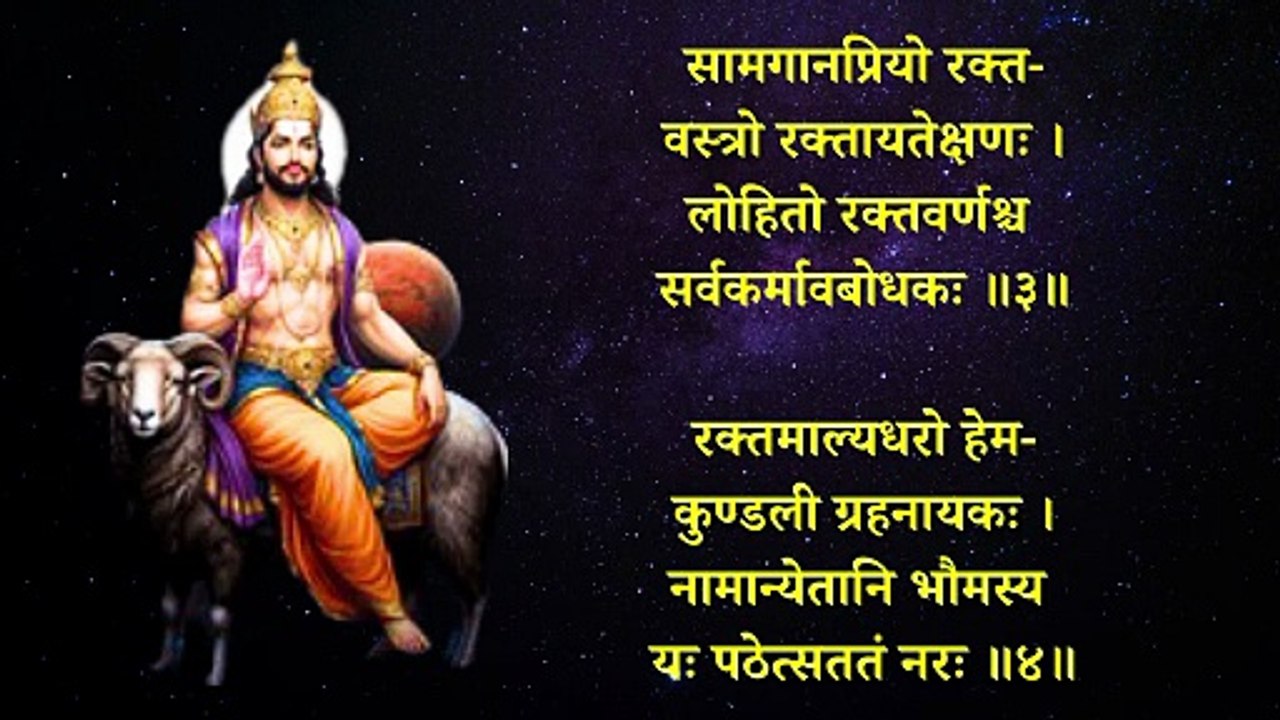 अङ्गारक स्तोत्रम् | Angarak stotram | ऋणमोचन शक्तिशाली स्तोत्र | मंगल ग्रह दोष निवारण हेतु #mangal