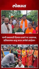 दिव्यात पितृपक्षात घातले पाण्याच्या टाक्यांचे श्राद्ध