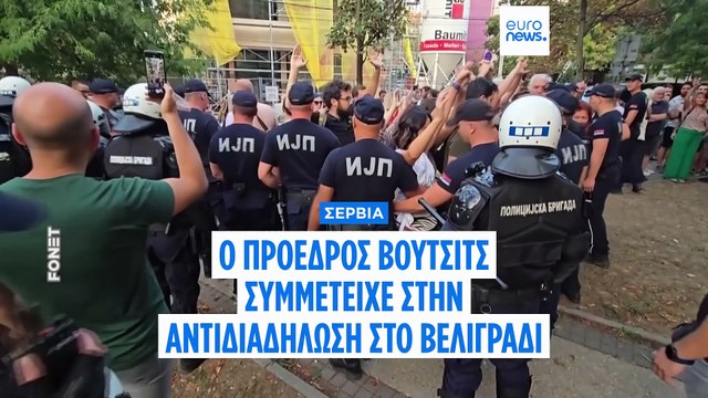 Σερβία: Ο πρόεδρος Αλεξάνταρ Βούτσιτς στην αντιδιαδήλωση στο Βελιγράδι