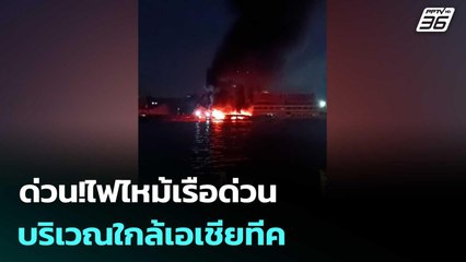 ด่วน!ไฟไหม้เรือด่วน บริเวณใกล้เอเชียทีค | เข้มข่าวค่ำ | 14 ก.ย. 68