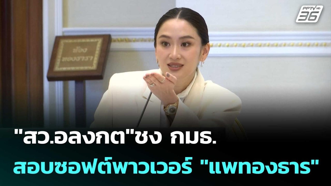 "สว.อลงกต"ชง กมธ.สอบซอฟต์พาวเวอร์ "แพทองธาร" | เข้มข่าวค่ำ | 14 ก.ย. 68
