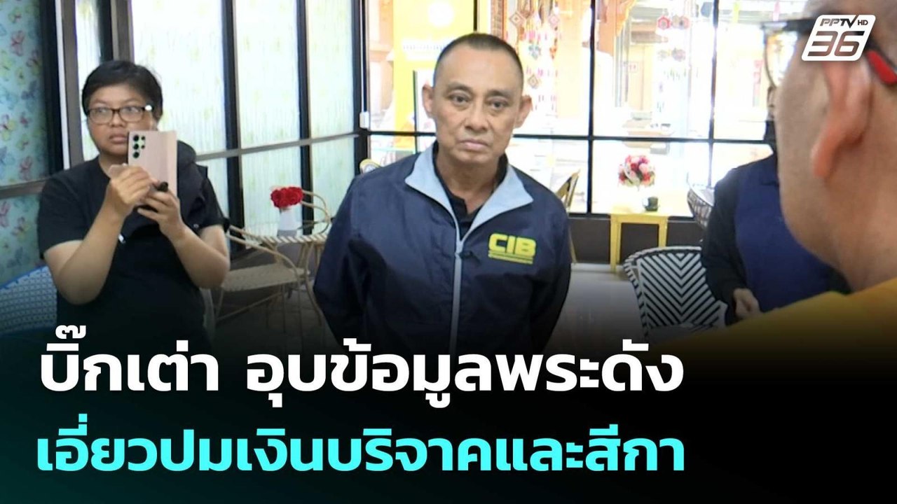 บิ๊กเต่า อุบข้อมูลพระดัง เอี่ยวปมเงินบริจาคและสีกา | เข้มข่าวค่ำ | 14 ก.ย. 68