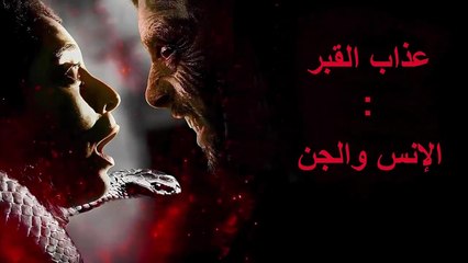 HD فيلم الرعب - عذاب القبر : الإنس والجن - مترجم