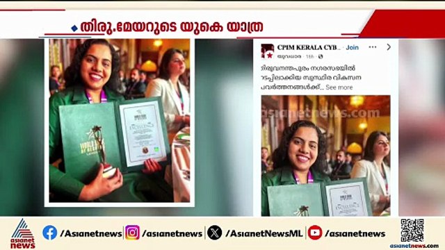 മേയർ ആര്യ രാജേന്ദ്രൻ ലണ്ടനിൽ സ്വീകരിച്ച അവാർഡിനെ ചൊല്ലി വിവാദം