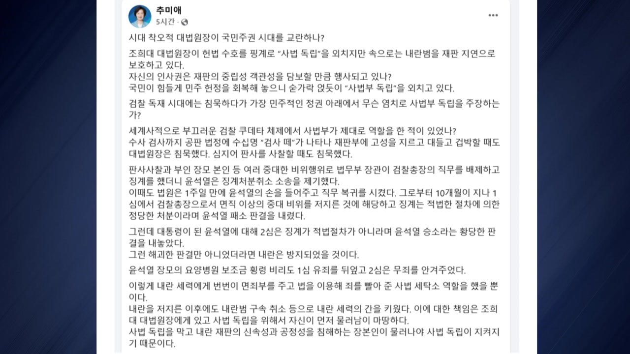 추미애 "조희대, 재판 지연으로 내란범 보호" 사퇴 촉구 / YTN