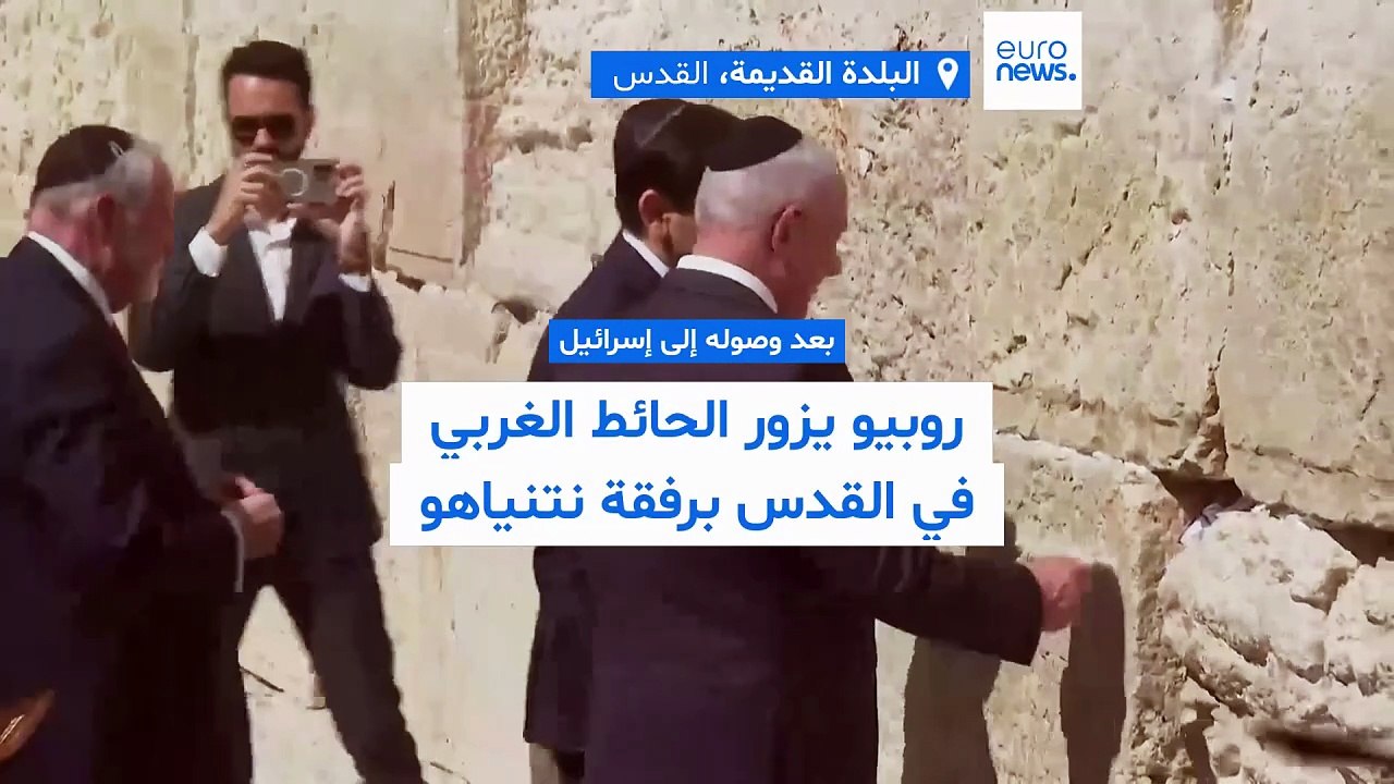 نتنياهو وروبيو أمام حائط البراق في القدس.. وتشديدٌ على "قوة التحالف" مع واشنطن