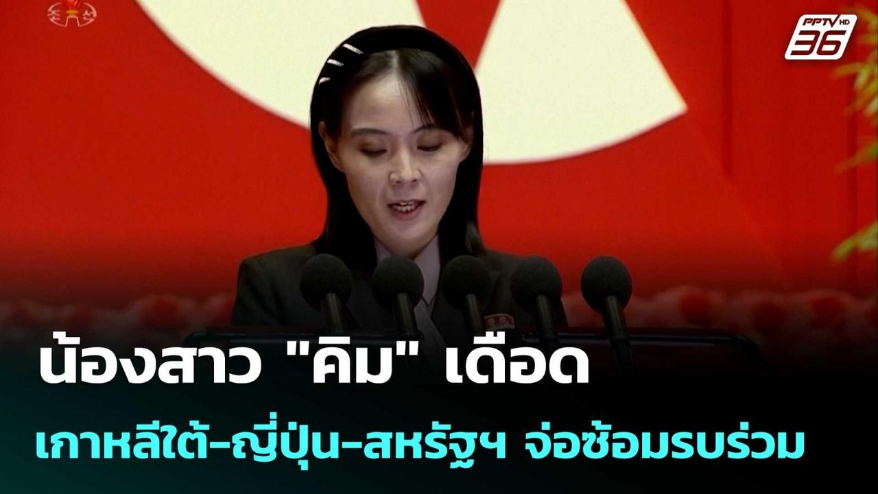 น้องสาว "คิม" เดือด เกาหลีใต้-ญี่ปุ่น-สหรัฐฯ จ่อซ้อมรบร่วม | เข้มข่าวค่ำ | 14 ก.ย. 68