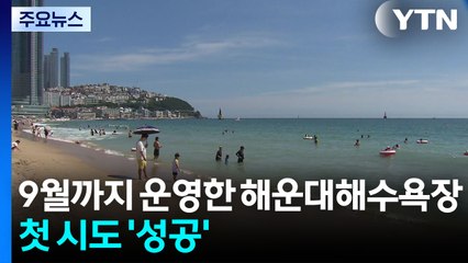 9월까지 운영한 해운대해수욕장...첫 시도 '성공' / YTN