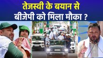 तेजस्वी यादव का बिहार में चुनाव लड़ने पर बड़ा बयान, बीजेपी को मिला मौका