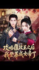 攻略摄政王之后我登基成女帝了（62集）陈楚洹＆王思齐