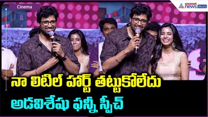 Adivi Sesh Superb Speech: లిటిల్ హార్ట్ తట్టుకోలేదు అడవిశేషు ఫన్నీ స్పీచ్ | Asianet News Telugu