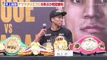 【 会見フル 】 井上尚弥、アフマダリエフ戦で6年ぶり判定勝利 勝ちに徹するスタイルに 「 倒しにいかないことがこれほど難しいんだな 」 『 Lemino BOXING トリプル世界タイトルマッチ 』 試合後インタビュー