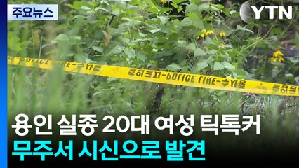 용인서 실종 20대 여성 틱톡커, 전북 무주서 시신으로 발견 / YTN