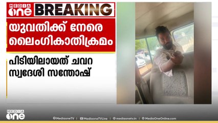 കുണ്ടറയിൽ ​യുവതിക്ക് നേരെ ലൈംഗിക അതിക്രമം: സർക്കാർ ജീവനക്കാരൻ അറസ്റ്റിൽ