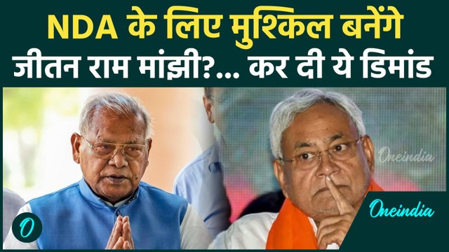 Bihar Election 2025: NDA की Seat Sharing से पहले Jitan Ram Manjhi की बड़ी डिमांड | वनइंडिया हिंदी