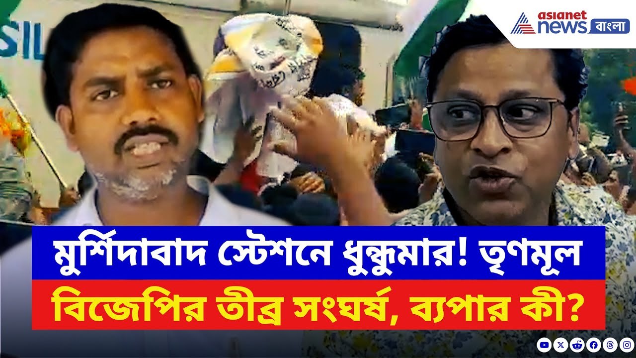 North 24 Parganas: স্টেশন চত্বরে তৃণমূল-বিজেপির তুমুল হাতাহাতির পরিস্থিতি! ব্যপার কী? | BJP vs TMC