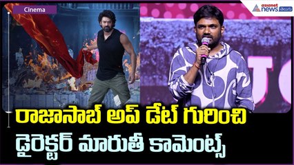 Director Maruthi Speech: రాజాసాబ్ అప్ డేట్ గురించిడైరెక్టర్ మారుతీ కామెంట్స్ | Asianet News Telugu
