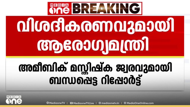 അമീബിക് മസ്തിഷ്ക ജ്വരവുമായി ബന്ധപ്പെട്ട ജേണൽ; വിശദീകരണവുമായി ആരോഗ്യമന്ത്രി വീണാ ജോർജ്