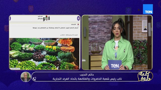 هل انخفاض أسعار الخضار بداية انفراجة ولا مجرد هدنة مؤقتة؟!.. رئيس شعبة الخضراوات والفاكهة يوضح