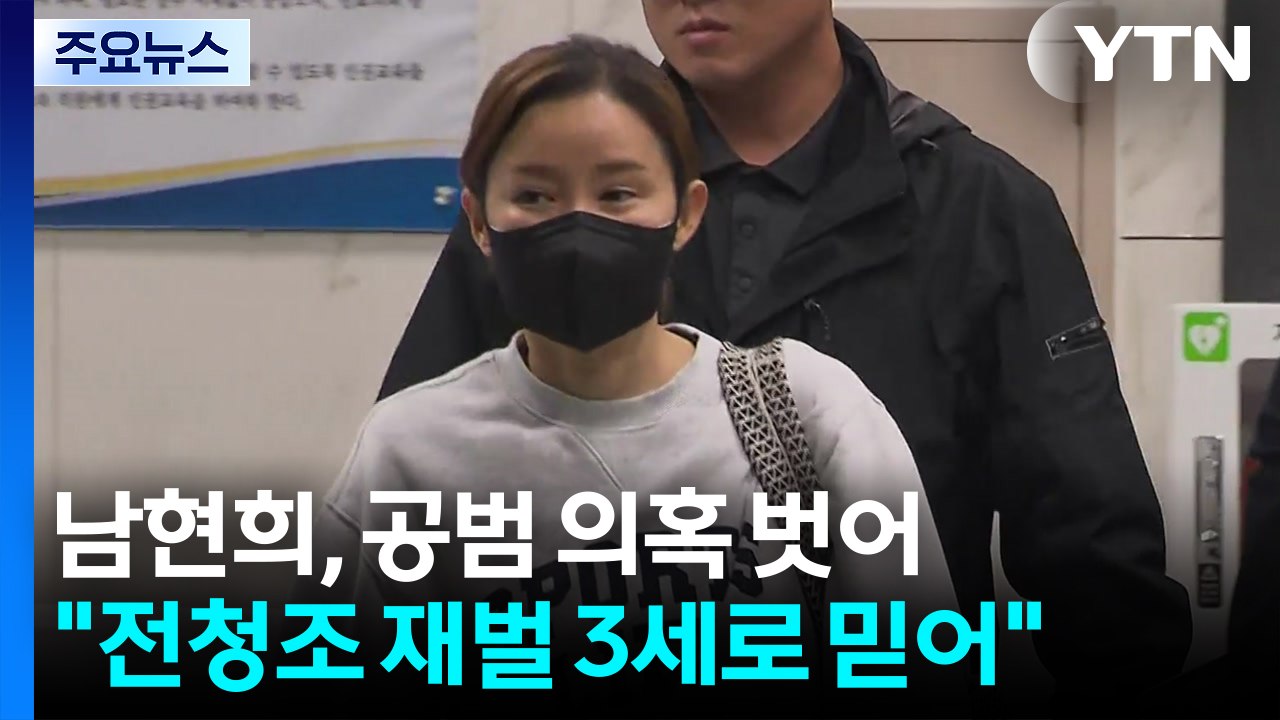 "전청조 재벌3세로 믿어"...남현희 공범 의혹 벗어 / YTN