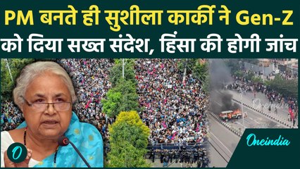 Nepal PM बनते ही Sushila Karki ने Gen-Z को दिया सख्त संदेश, हिंसा की होगी जांच | वनइंडिया हिंदी