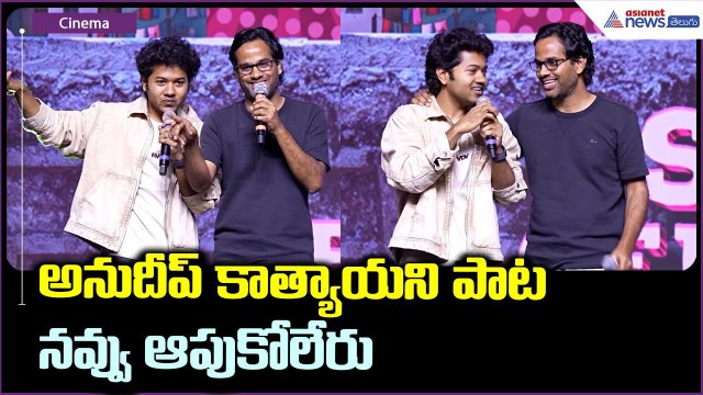 Director Anudeep Funny Speech 😂: అనుదీప్ కాత్యాయని పాట నవ్వు ఆపుకోలేరు | Asianet News Telugu