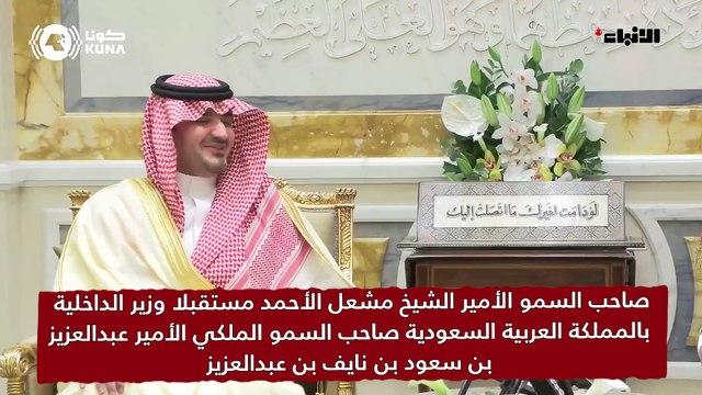 صاحب السمو الأمير الشيخ مشعل الأحمد مستقبلا وزير الداخلية بالمملكة العربية السعودية صاحب السمو الملكي الأمير عبدالعزيز بن سعود بن نايف بن عبدالعزيز