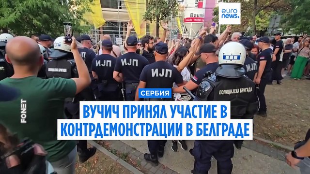 Президент Сербии Александр Вучич принял участие в контрдемонстрации в Белграде
