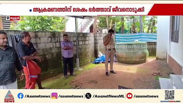 തൃശൂരില്‍ ഭാര്യയെ ചുറ്റികയ്ക്കടിച്ച് കൊല്ലാന്‍ ശ്രമിച്ച ഭര്‍ത്താവ് ജീവനൊടുക്കി