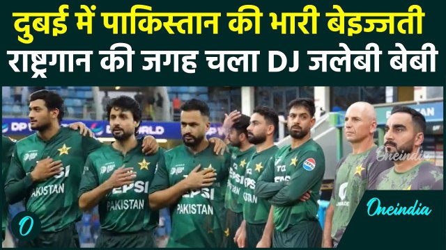 IND vs PAK: Asia Cup में Pakistan के National Anthem की जगह बजा DJ, खिलाड़ियों की बेइज्जती का Video