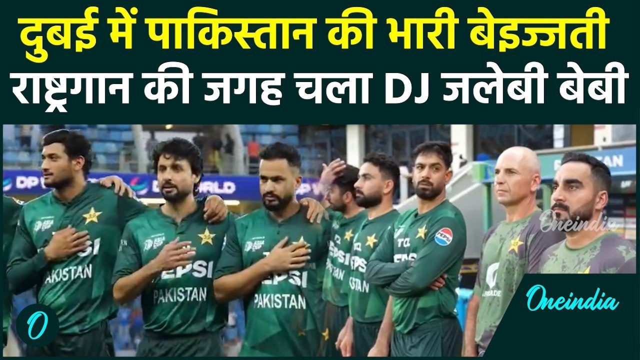 IND vs PAK: Asia Cup में Pakistan के National Anthem की जगह बजा DJ, खिलाड़ियों की बेइज्जती का Video