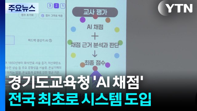 경기도 중·고등학교에 'AI 채점' 도입...전국 최초 / YTN
