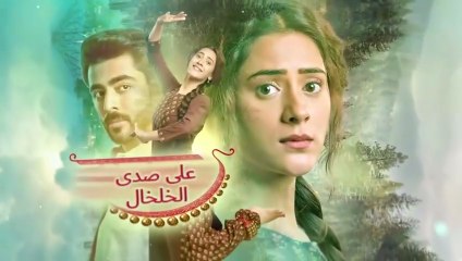 مسلسل على صدى الخلخال الحلقة 77 مدبلجة