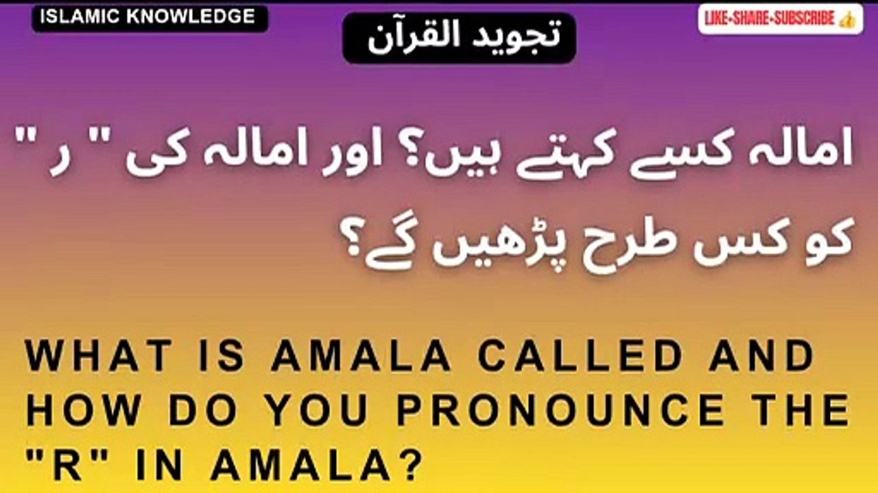 امالہ کسے کہتے ہیں؟ اور امالہ کی "ر" کو کس طرح پڑھیں گے