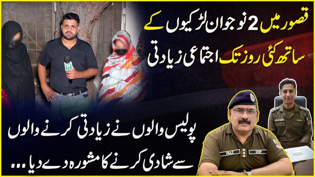 Kasur mein 2 nojwan larkio k sath kai roz tak ijtamai ziadti, Police walo ne ziadti karnay walo se shadi karnay ka mashwara de dia…
