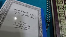 كتاب مولد السيدة مريم بنت عمران (ع) مع الجلوات