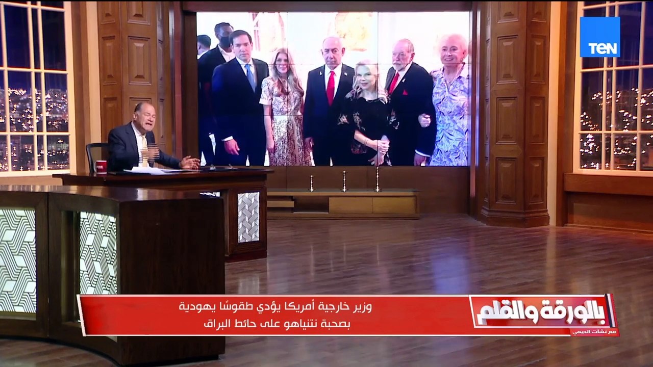 وزير خارجية أمريكا يؤدي طقوسًا يهودية بصحبة نتنياهو على حائط البراق والديهي منفعلا: ده فعل فاضح