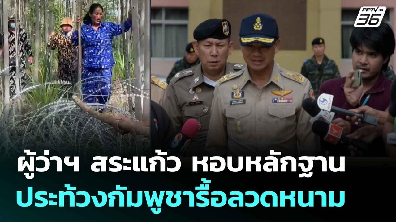 ผู้ว่าฯ สระแก้ว หอบหลักฐานประท้วงกัมพูชารื้อลวด...