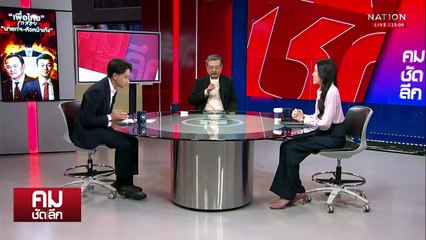 ถามจุดยืน “เพื่อไทย“ ใช้นิติสงครามล้มรัฐบาล | รายการคมชัดลึก | 17 ก.ย. 68 | PART 1