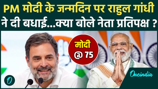 PM Modi 75th Birthday : Rahul Gandhi ने PM Modi को जन्मदिन की बधाईं, क्या कहा ? | वनइंडिया हिंदी
