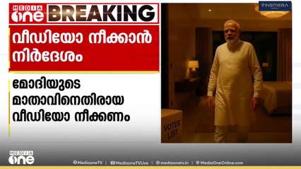 പ്രധാനമന്ത്രിയുടെ മാതാവിനെതിരായ വീഡിയോ സമൂഹമാധ്യമങ്ങളിൽ നിന്ന് നീക്കം ചെയ്യണമെന്ന് പട്ന ഹൈക്കോടതി