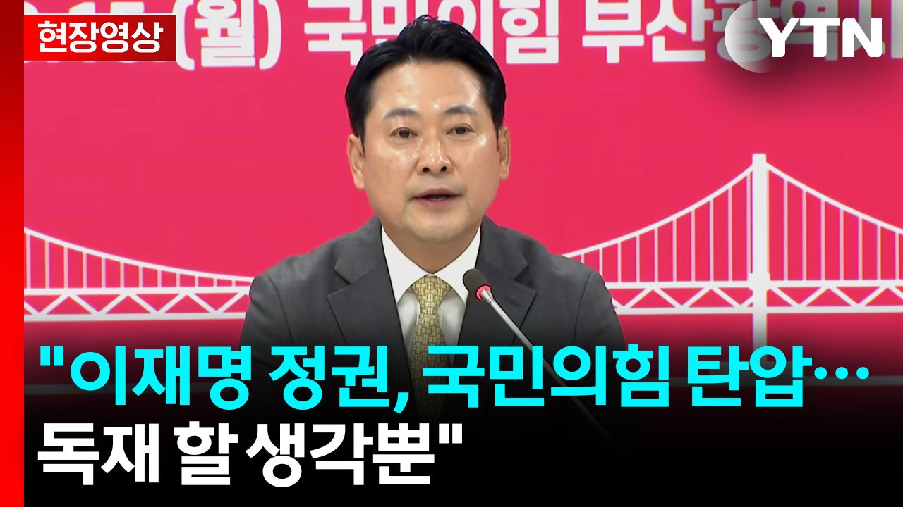 [현장영상+] 장동혁 "대한민국, 반민생·반문명이 판치고 있어" / YTN