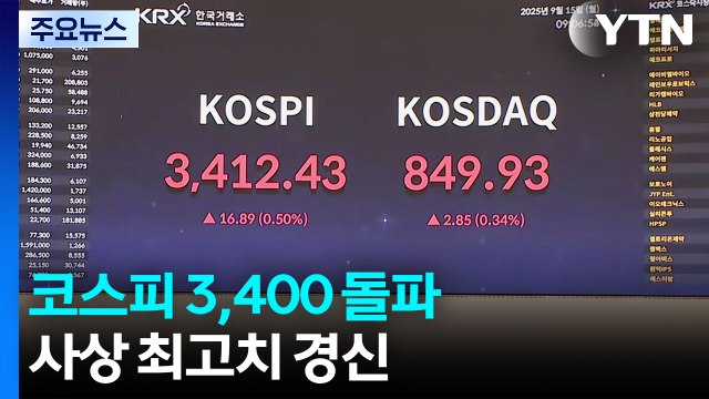 코스피 3,400 돌파...사상 최고치 경신 / YTN