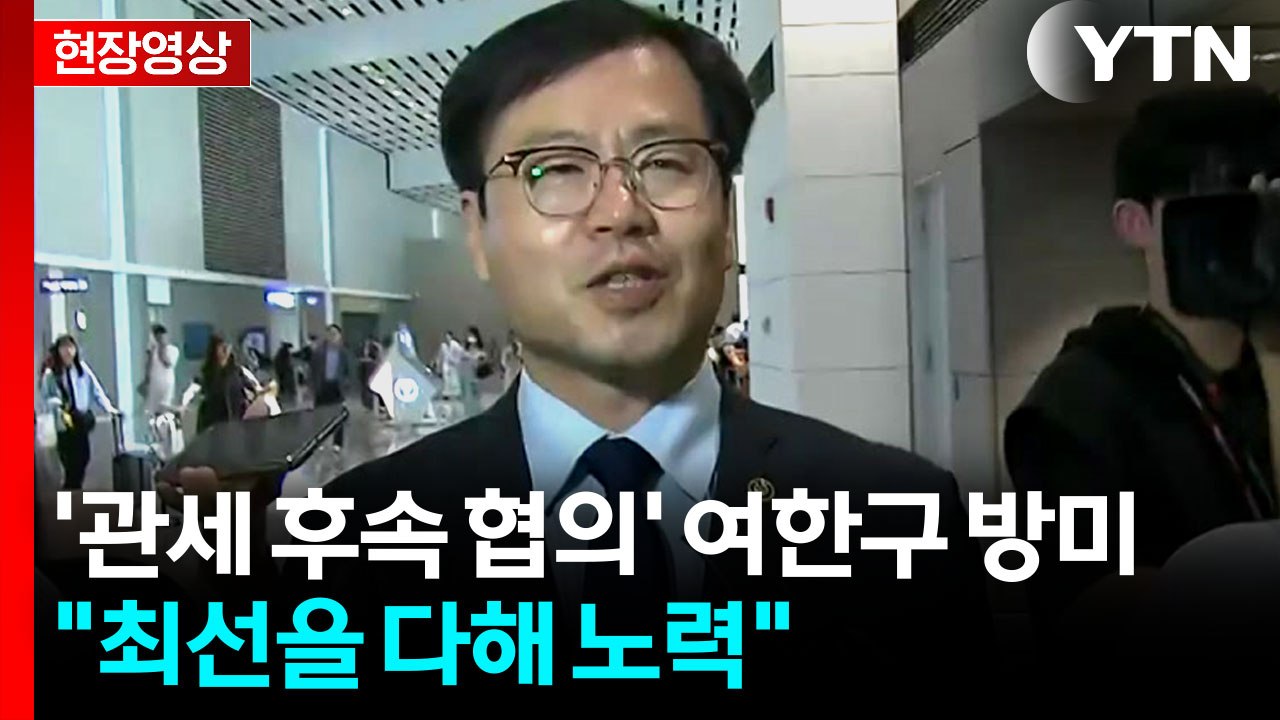 [현장영상+] "정부는 전방위로 할 수 있는 최선 다할 것" / YTN