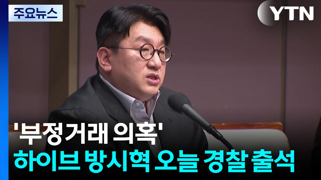'부정거래 의혹' 하이브 방시혁 오늘 경찰 출석 / YTN