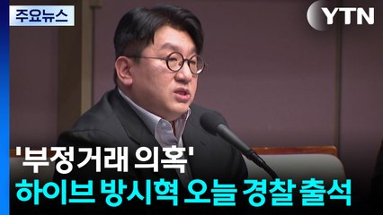 '부정거래 의혹' 하이브 방시혁 오늘 경찰 출석 / YTN