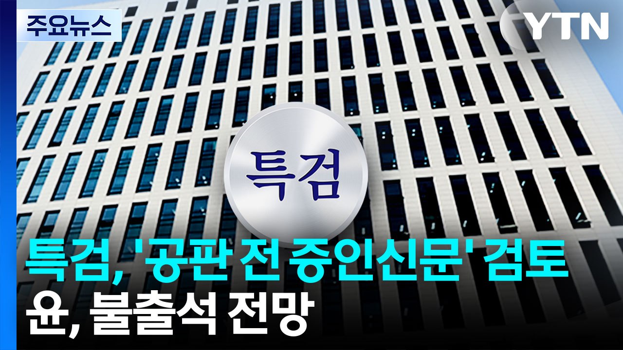 특검, '공판 전 증인신문' 만지작...윤, 재판 불출석 전망 / YTN