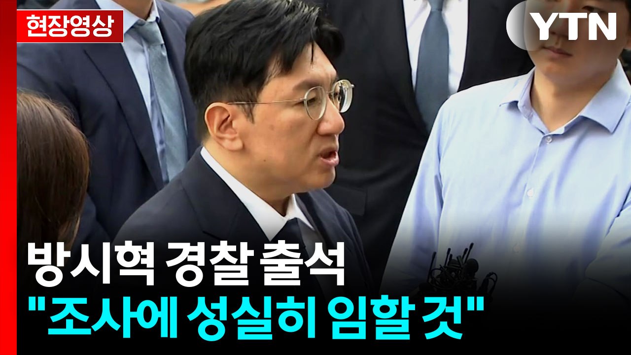 [현장영상+] 방시혁 "심려 끼쳐 송구...조사에 성실히 임할 것" / YTN