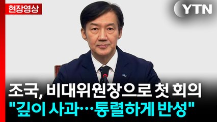 [현장영상+] 조국 "저부터 반성...공동체적 해결 위한 다양한 조치" / YTN